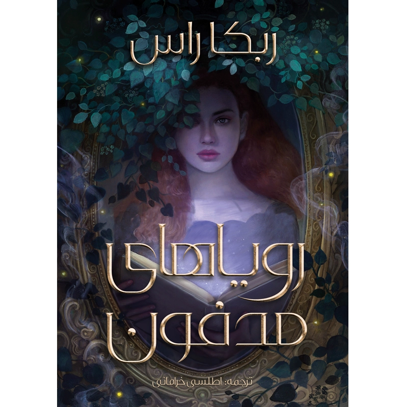 رویاهای مدفون
