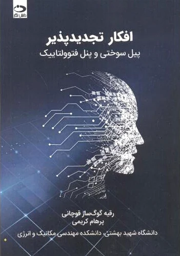 افکار تجدیدپذیر