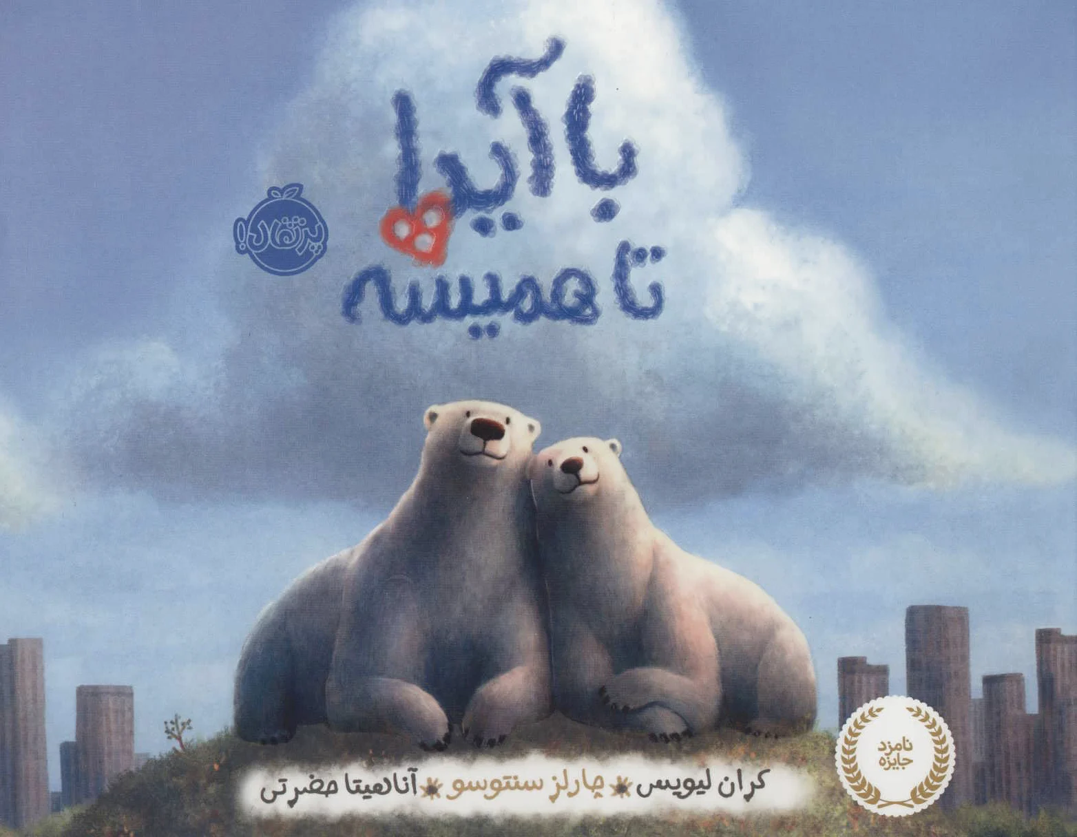 با آیدا تا همیشه