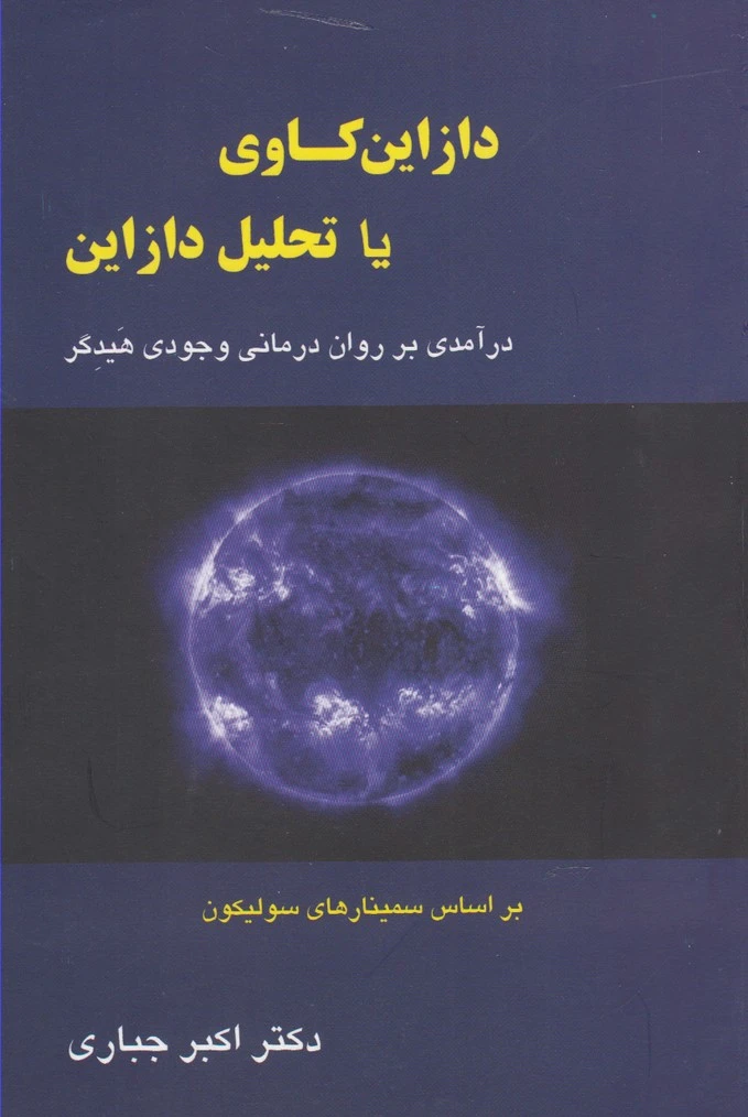 دازاین کاوی یا تحلیل دازاین