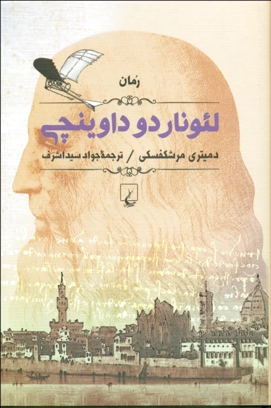 لئوناردو داوینچی