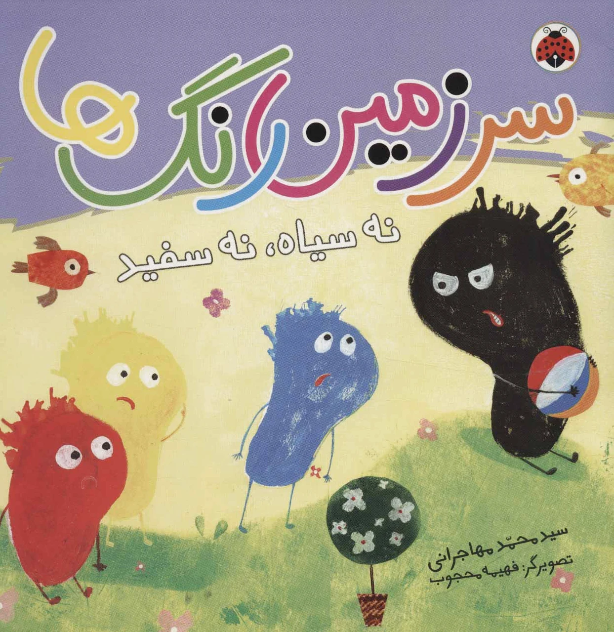 سرزمین رنگ ها