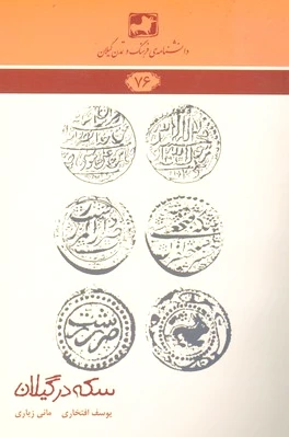 سکه در گیلان
