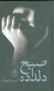 صبح دلداده