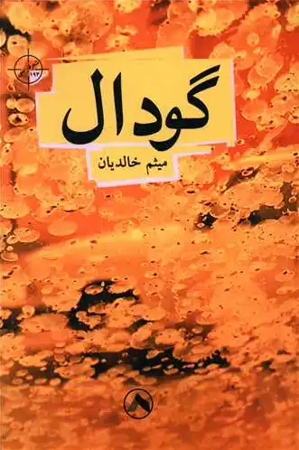 گودال