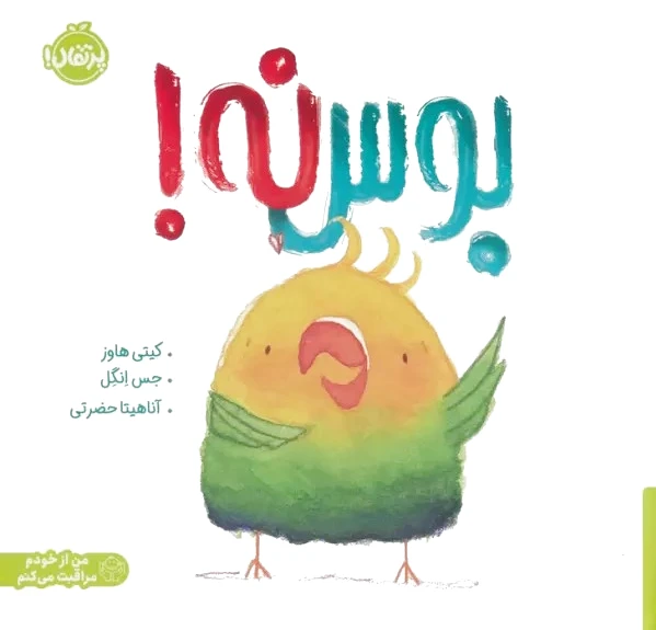 بوس نه!