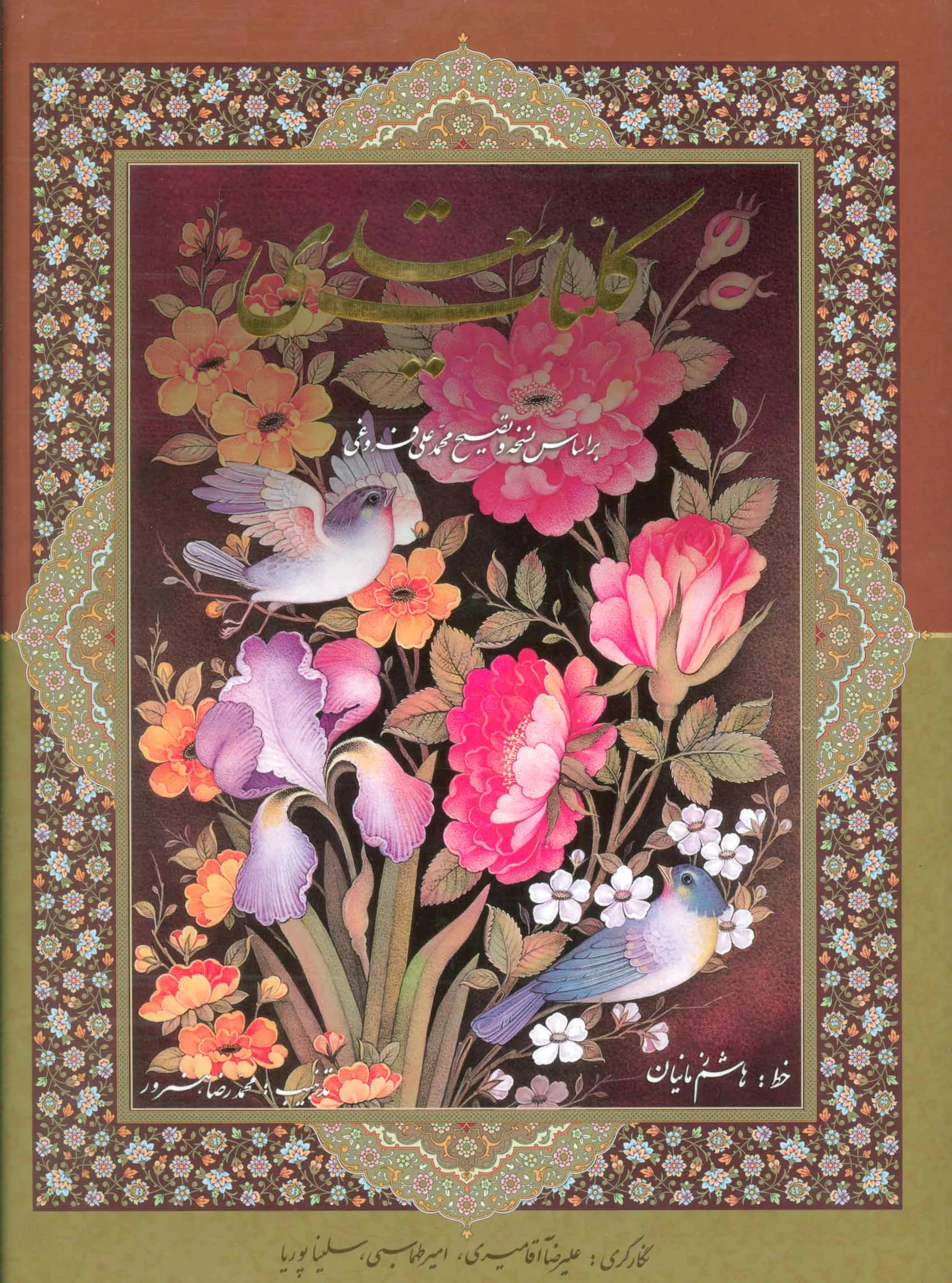 کلیات سعدی