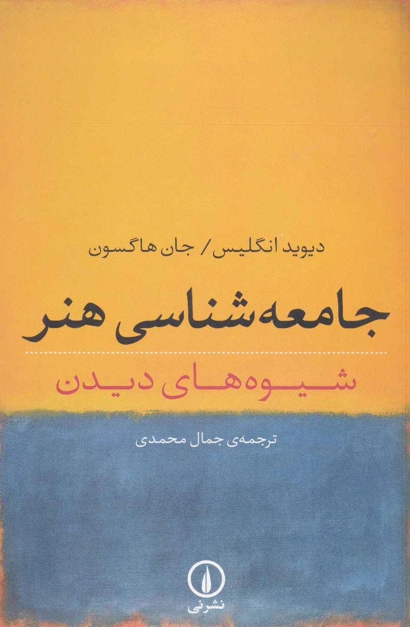 جامعه شناسی هنر