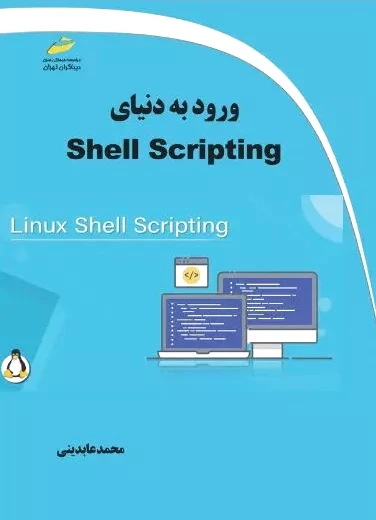ورود به دنیای Shell Scripting
