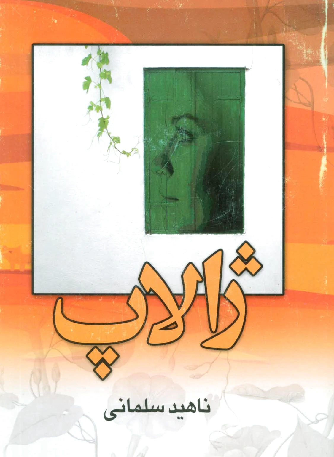 ژالاپ