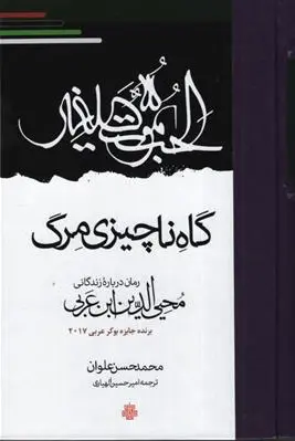 گاه ناچیزی مرگ