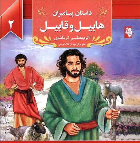 هابیل و قابیل