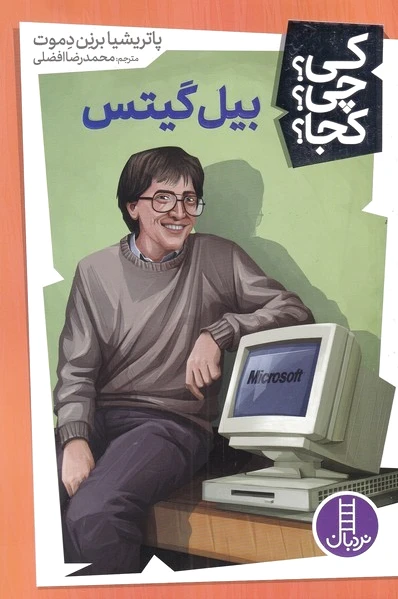 بیل گیتس