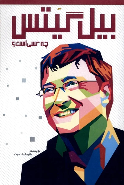 بیل گیتس
