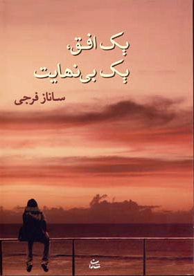 یک افق، یک بی نهایت