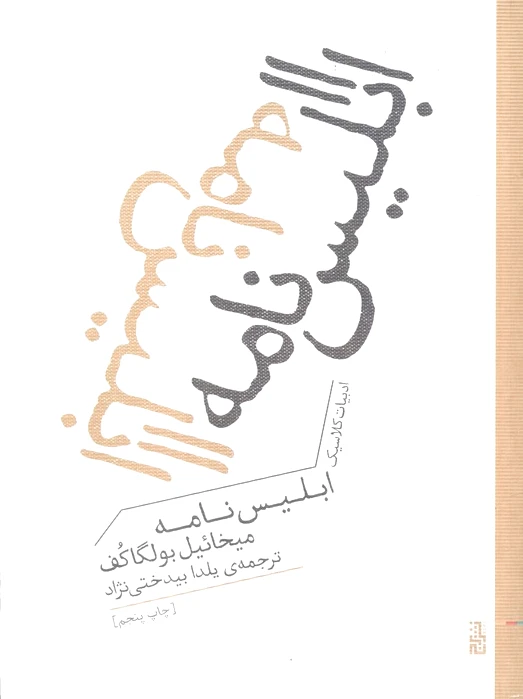 ابلیس نامه