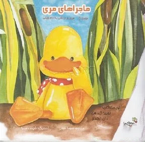 ماجراهای مری 1