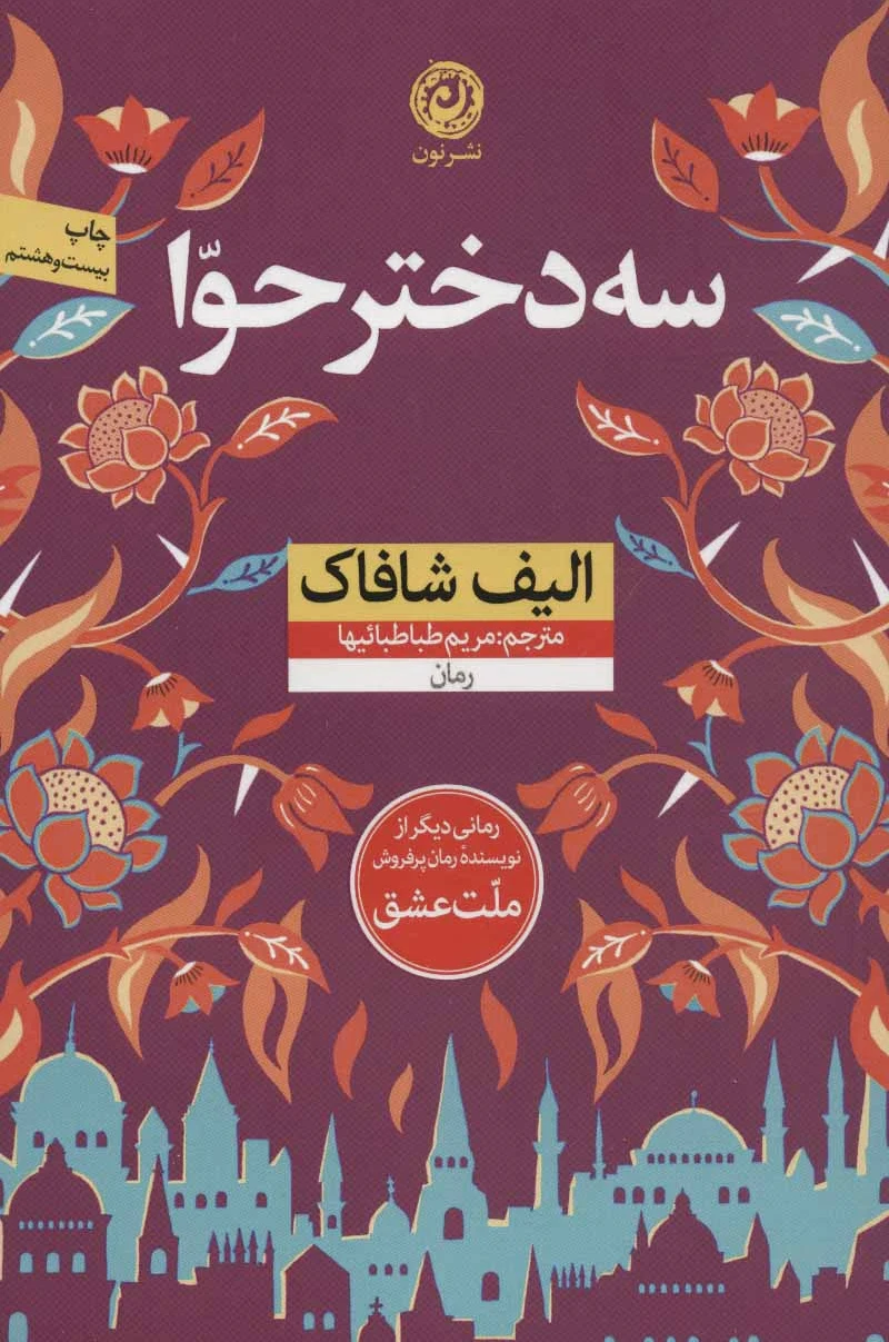 سه دختر حوا