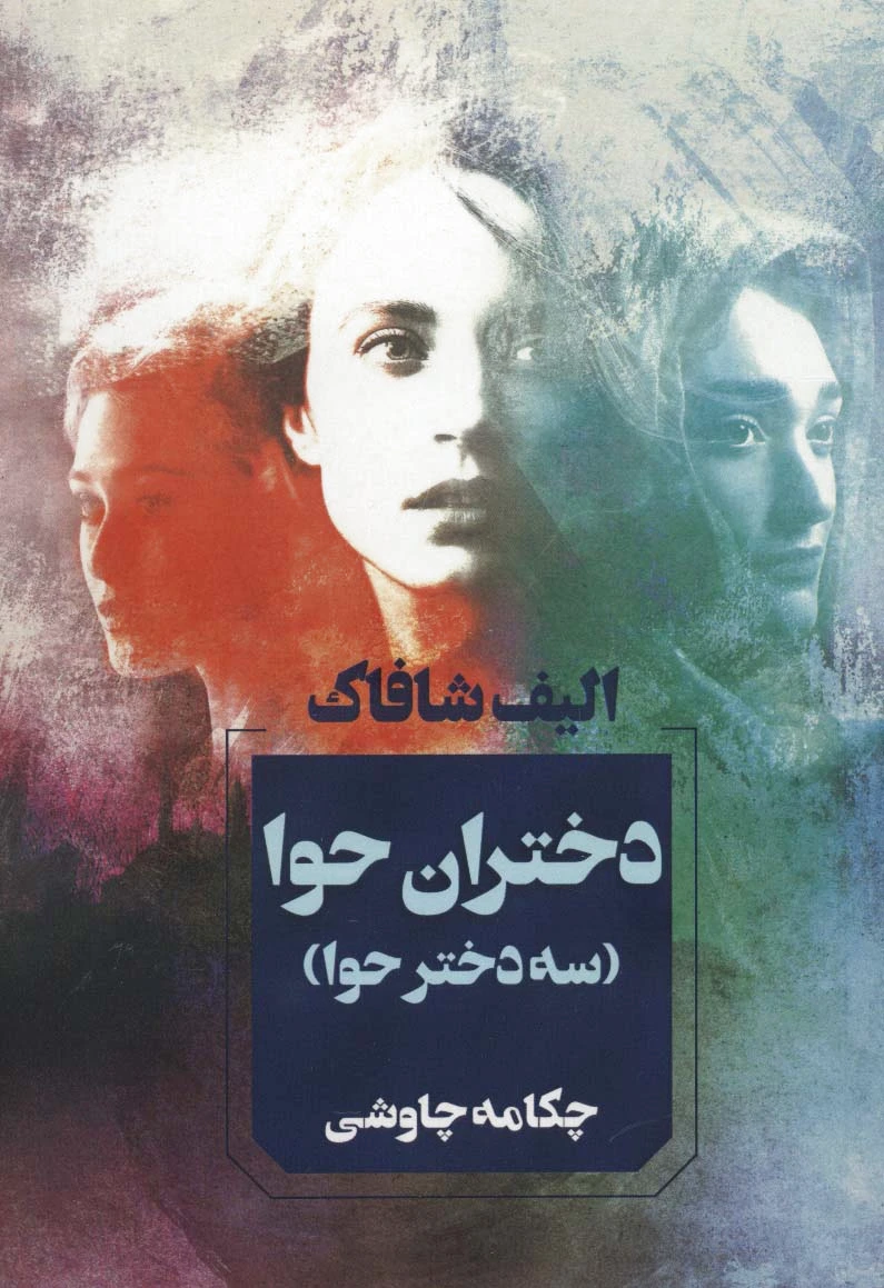دختران حوا