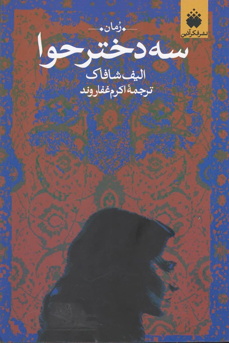 سه دختر حوا