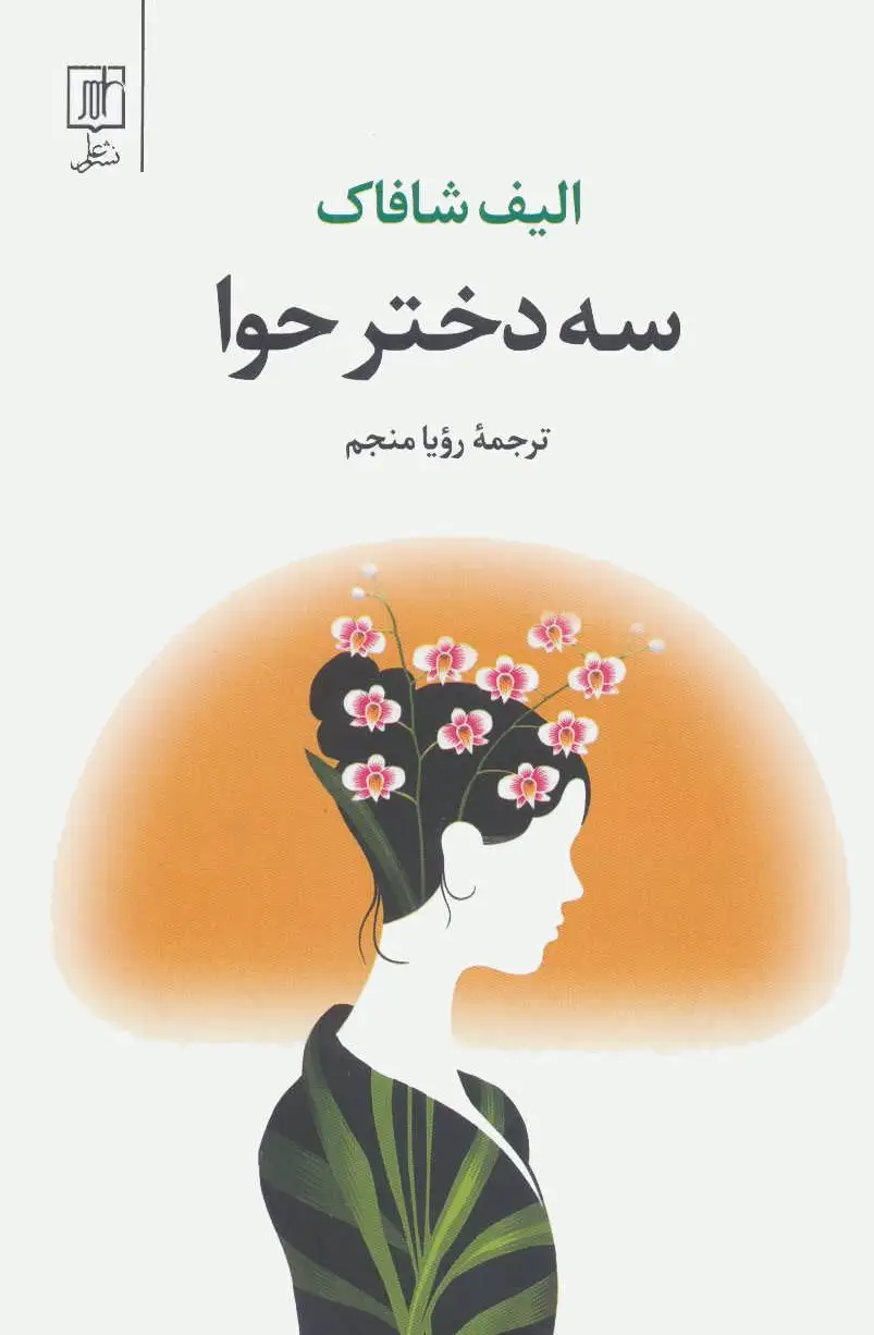 سه دختر حوا