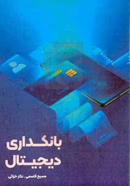 بانکداری دیجیتال