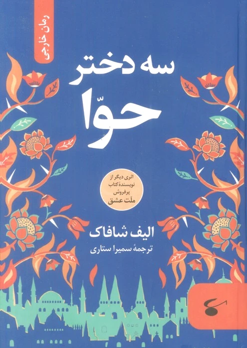 سه دختر حوا