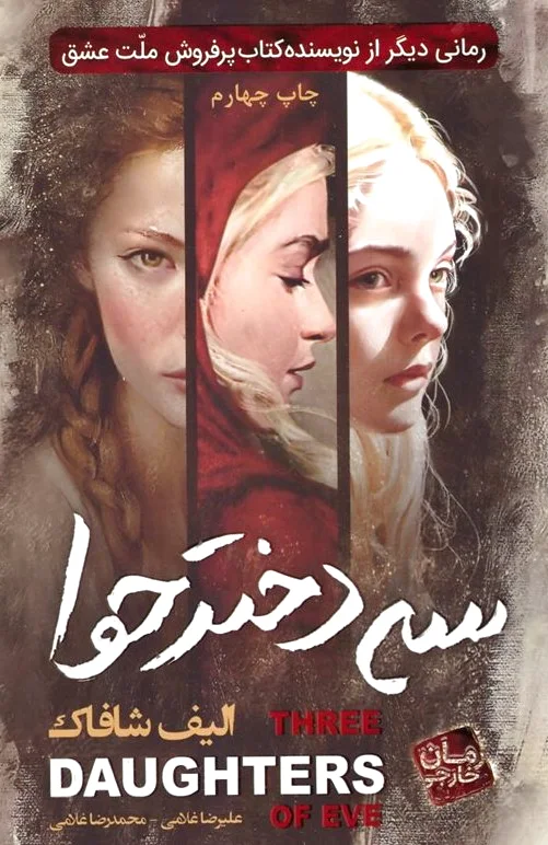 سه دختر حوا