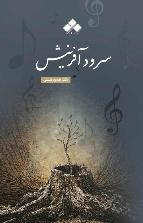 سرود آفرینش
