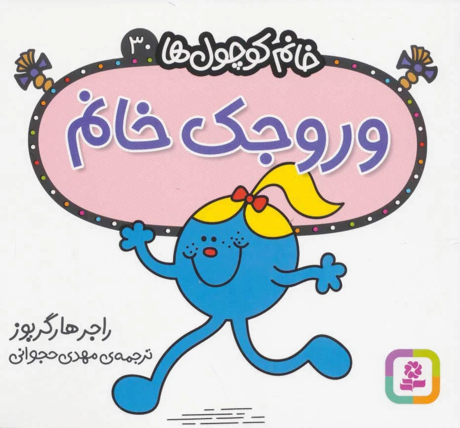 وروجک خانم