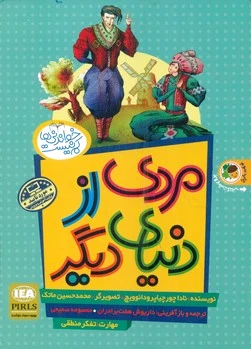 مردی از دنیای دیگر
