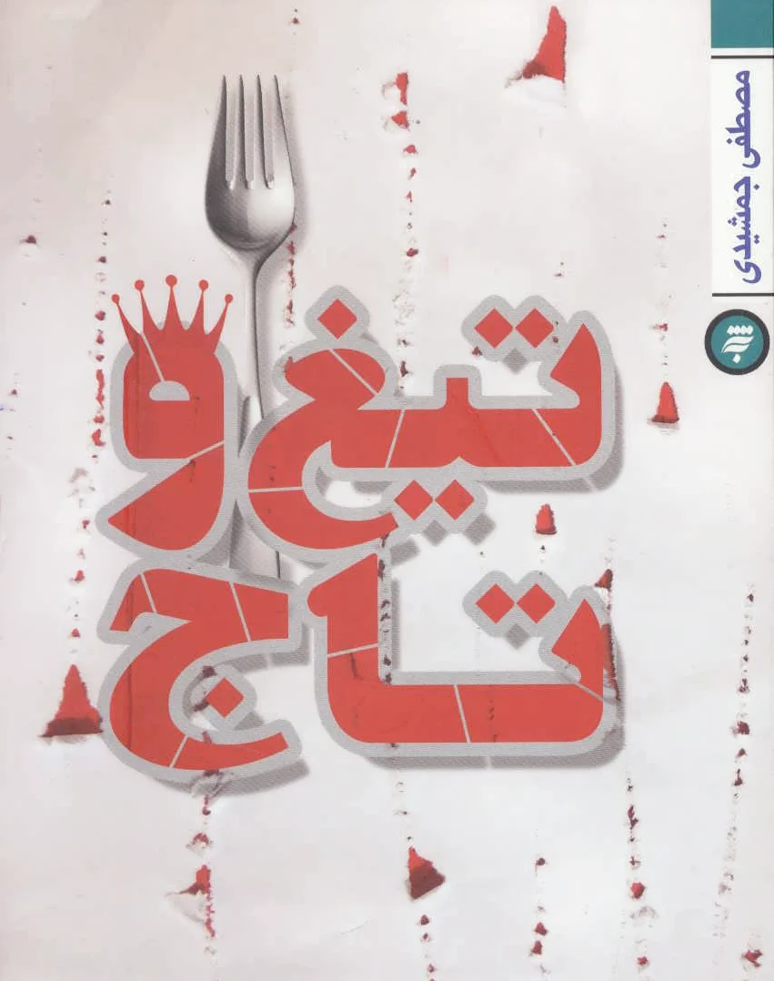 تیغ و تاج