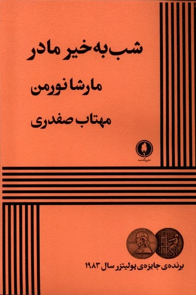 شب به خیر مادر