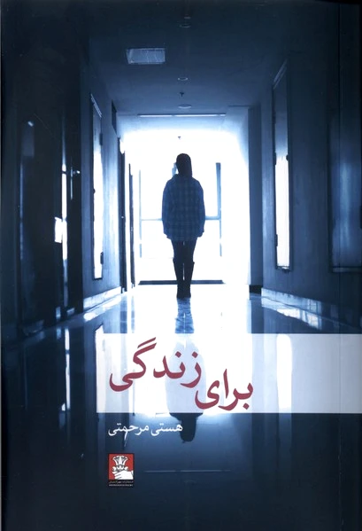 برای زندگی