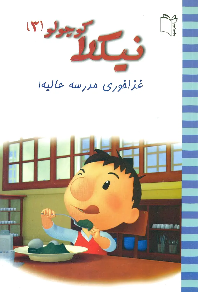 نیکلا کوچولو3