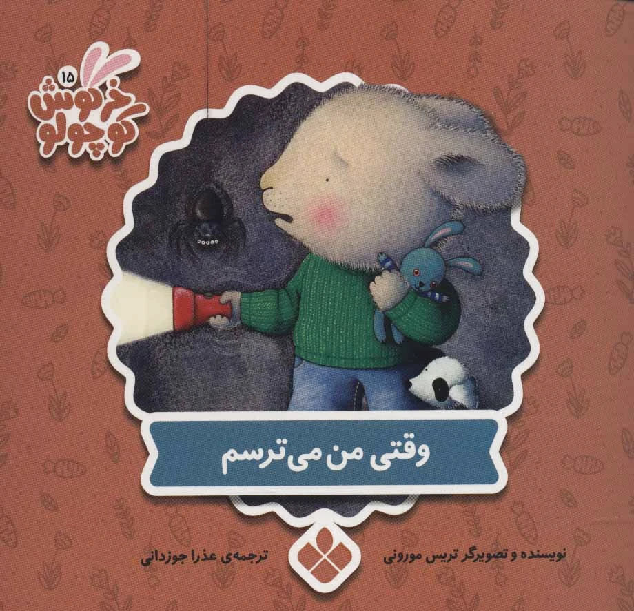 وقتی من می ترسم