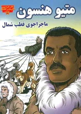 متیو هنسون