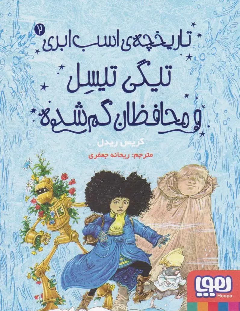 تیگی تیسل و محافظان گم شده