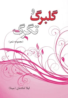 گلبرگ و تگرگ