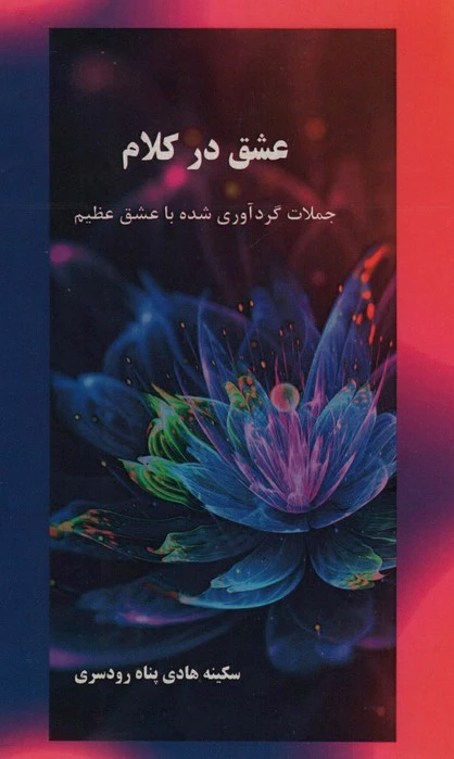 عشق در کلام