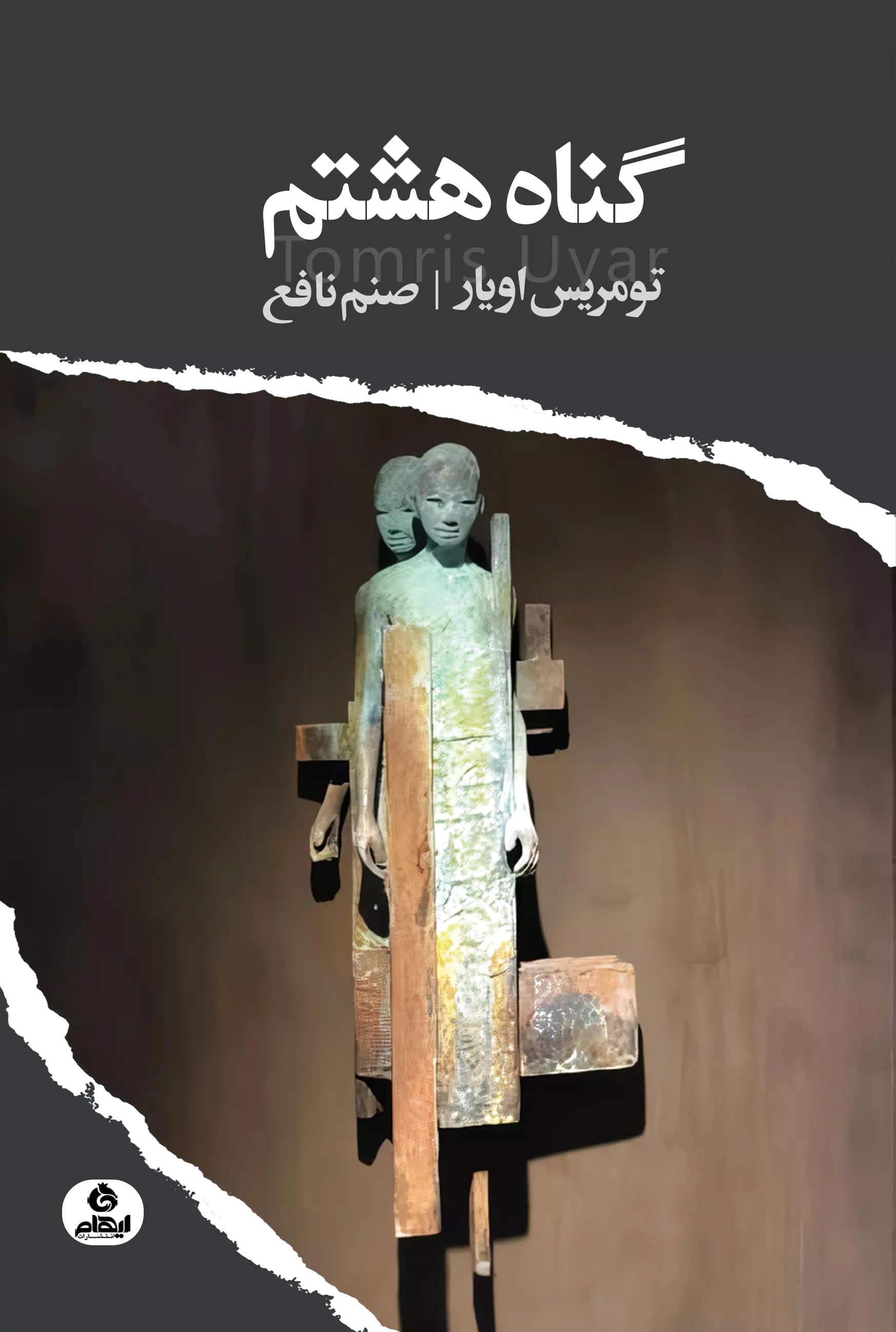 گناه هشتم