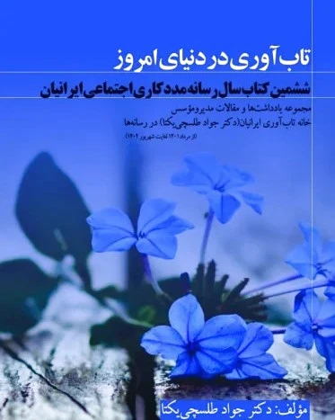 تاب آوری در دنیای امروز