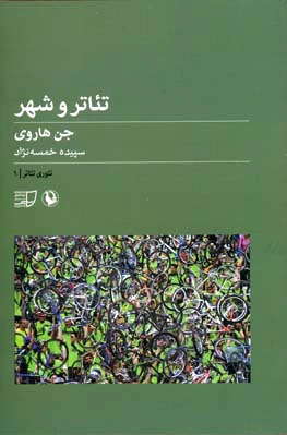 تئاتر و شهر