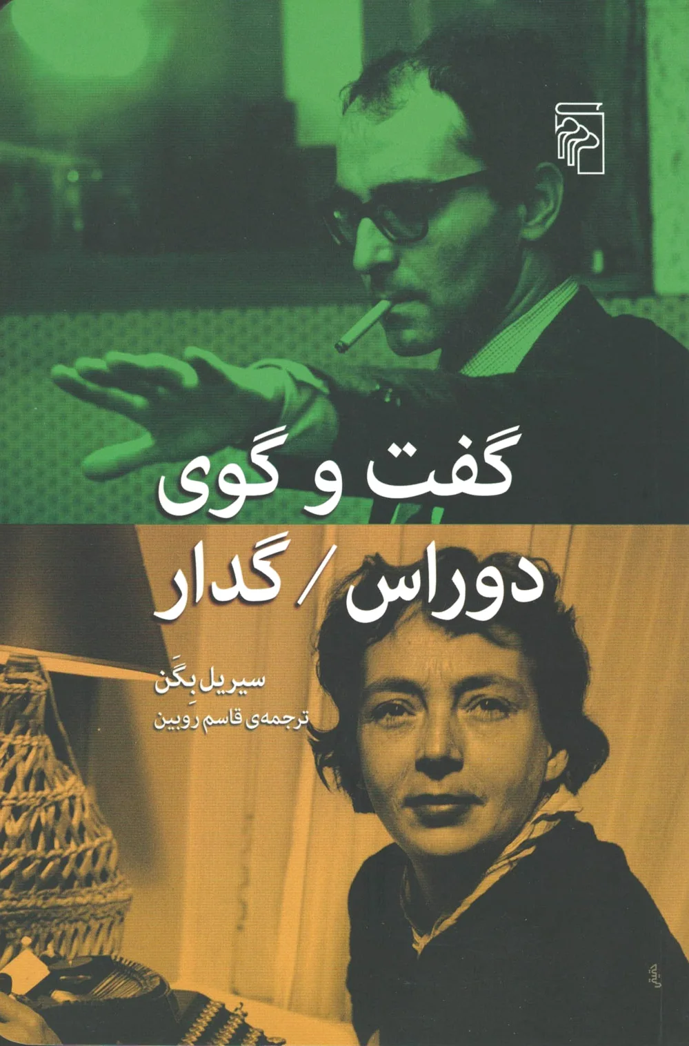 گفت و گوی دوراس / گدار