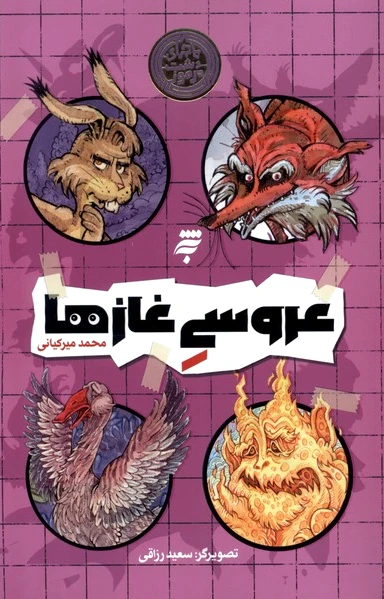 عروسی غازها