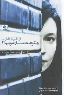چگونه معمار شویم