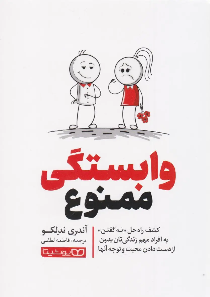 وابستگی ممنوع