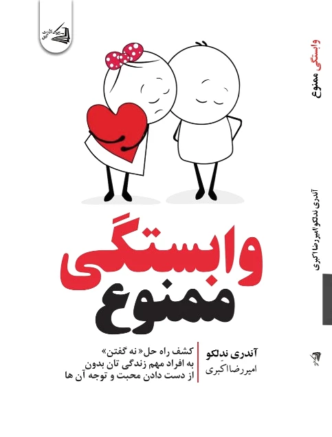 وابستگی ممنوع