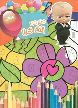 فکر کن رنگ کن 16