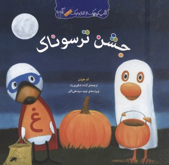 جشن ترسوناک
